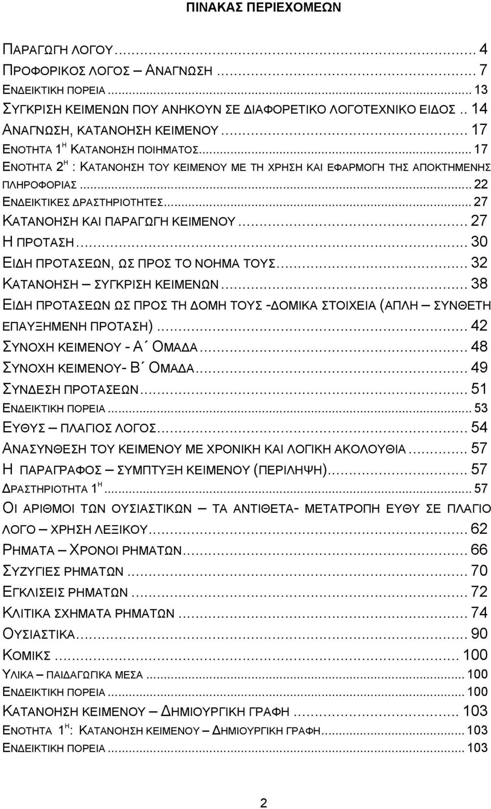 .. 27 ΚΑΤΑΝΟΗΣΗ ΚΑΙ ΠΑΡΑΓΩΓΗ ΚΕΙΜΕΝΟΥ... 27 Η ΠΡΟΤΑΣΗ... 30 ΕΙ Η ΠΡΟΤΑΣΕΩΝ, ΩΣ ΠΡΟΣ ΤΟ ΝΟΗΜΑ ΤΟΥΣ... 32 ΚΑΤΑΝΟΗΣΗ ΣΥΓΚΡΙΣΗ ΚΕΙΜΕΝΩΝ.