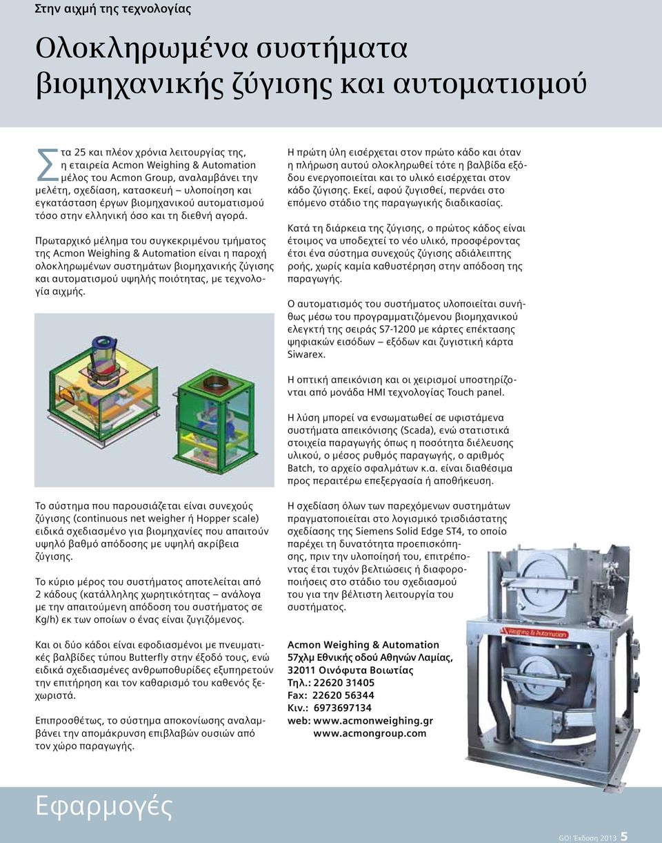 Πρωταρχικό μέλημα του συγκεκριμένου τμήματος της Acmon Weighing & Automation είναι η παροχή ολοκληρωμένων συστημάτων βιομηχανικής ζύγισης και αυτοματισμού υψηλής ποιότητας, με τεχνολογία αιχμής.