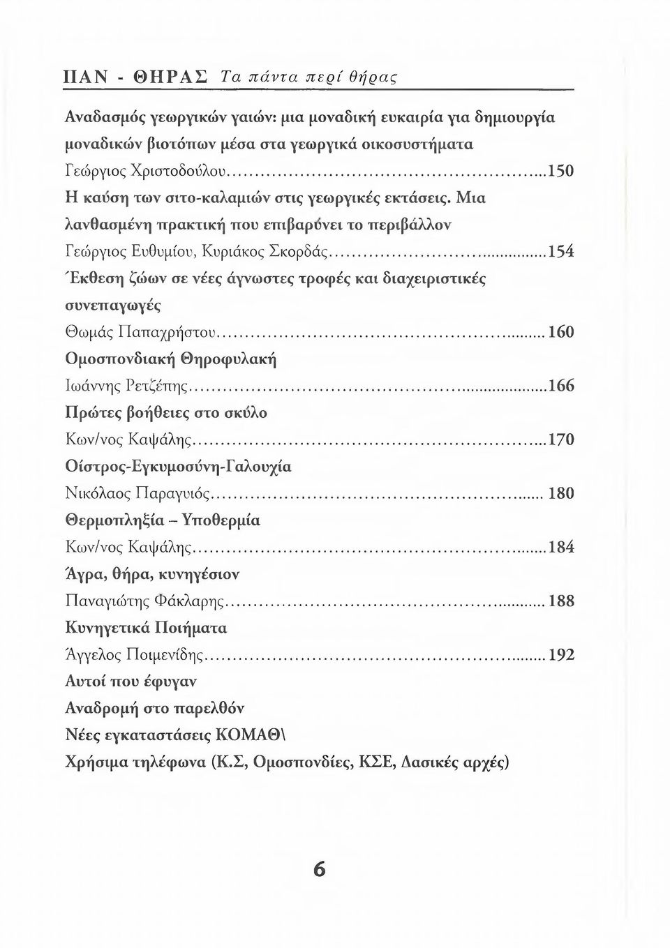 .. 154 Έ κθεση ζώων σε νέες άγνωστες τροφές και διαχειριστικές συνεπαγω γές Θωμάς Παπαχρήστου...160 Ο μοσπονδιακή Θηροφυλακή Ιωάννης Ρετζέπης... 166 Πρώτες βοήθειες στο σκύλο Κων/νος Καψάλης.