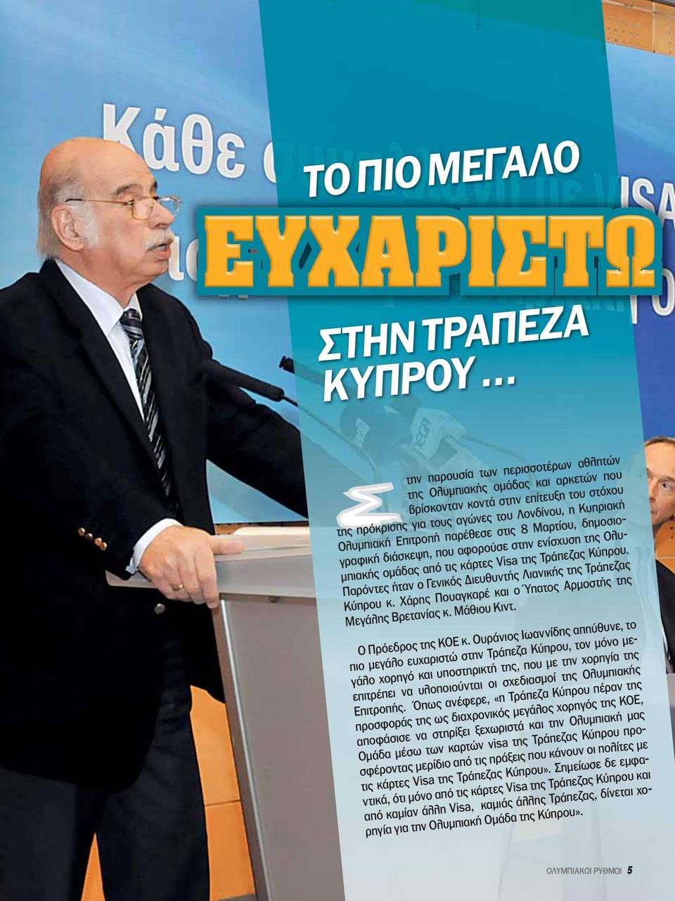 Παρόντες ήταν ο Γενικός Διευθυντής Λιανικής της Τράπεζας Κύπρου κ. Χάρης Πουαγκαρέ και ο Ύπατος Αρμοστής της Μεγάλης Βρετανίας κ. Μάθιου Κιντ. Ο Πρόεδρος της ΚΟΕ κ.