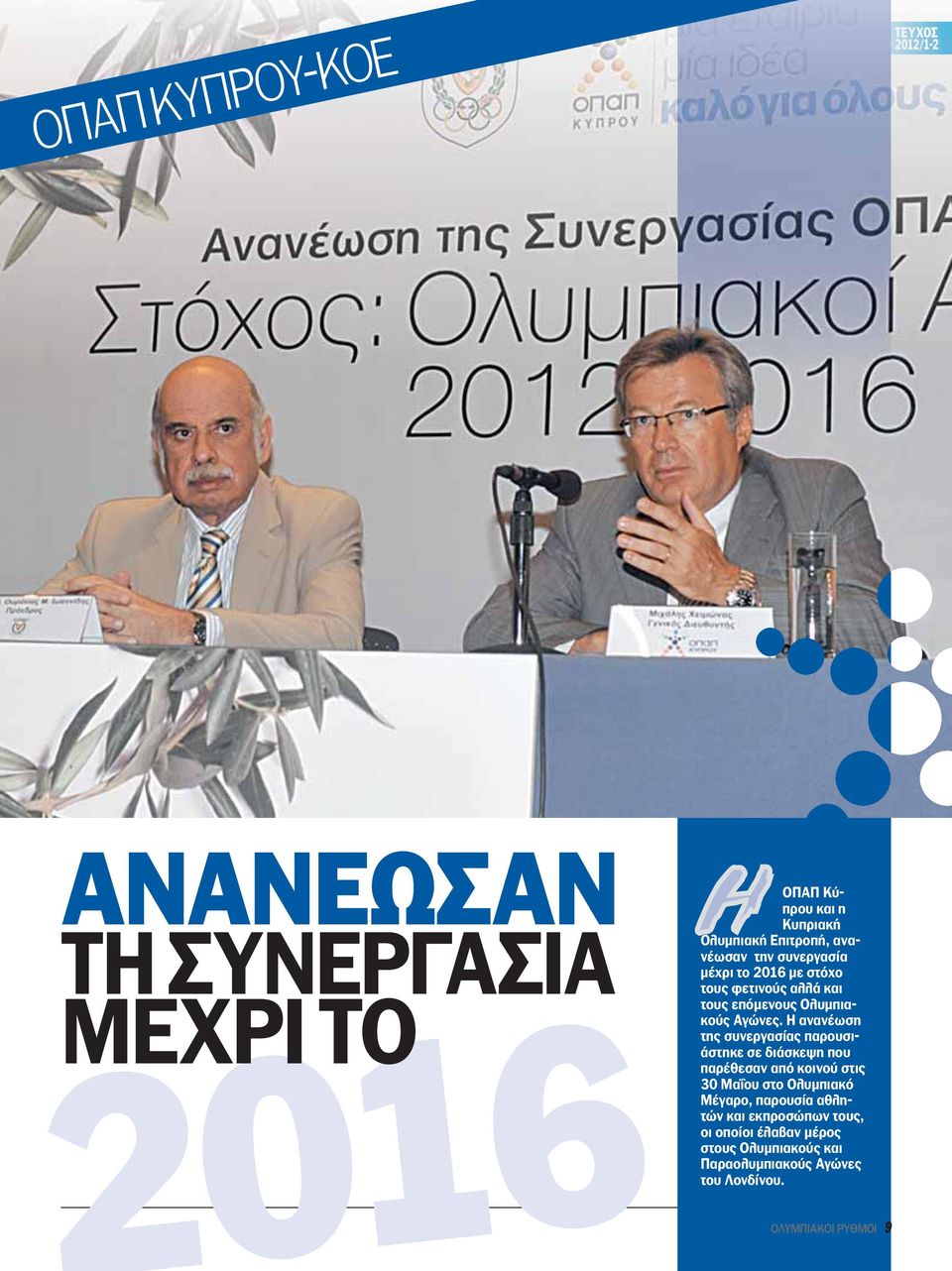 Η ανανέωση της συνεργασίας παρουσιάστηκε σε διάσκεψη που παρέθεσαν από κοινού στις 30 Μαΐου στο Ολυμπιακό Μέγαρο,