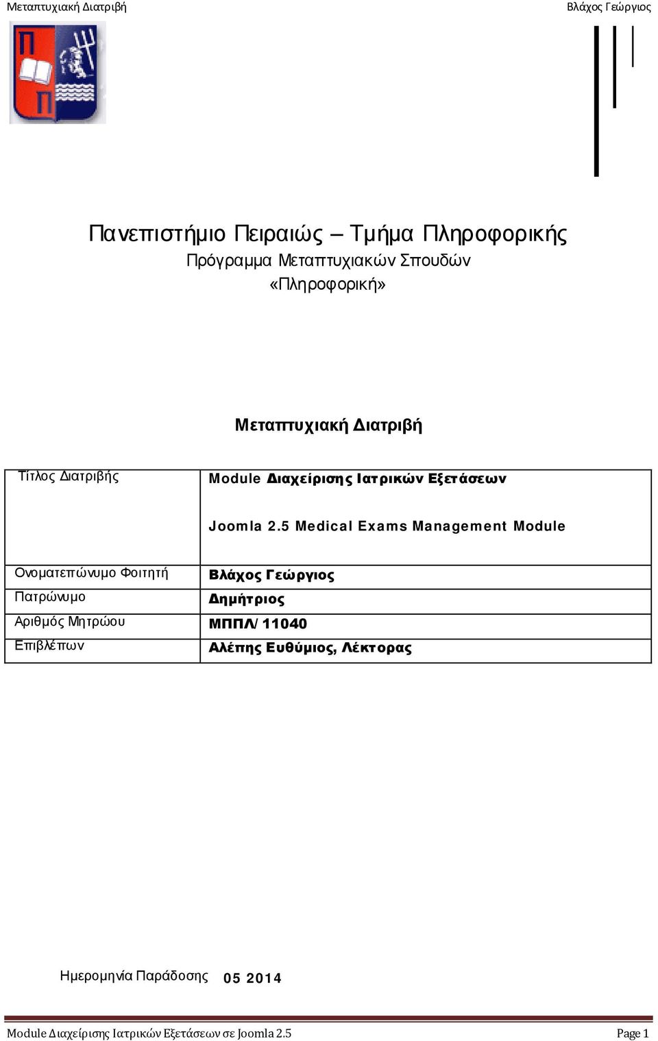 5 Medical Exams Management Module Ονοματεπώνυμο Φοιτητή Πατρώνυμο Δημήτριος Αριθμός Μητρώου ΜΠΠΛ/