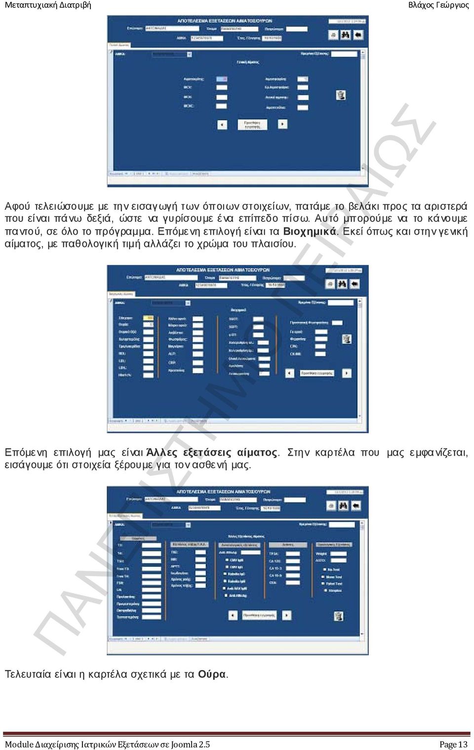 Εκεί όπως και στην γενική αίματος, με παθολογική τιμή αλλάζει το χρώμα του πλαισίου. Επόμενη επιλογή μας είναι Άλλες εξετάσεις αίματος.