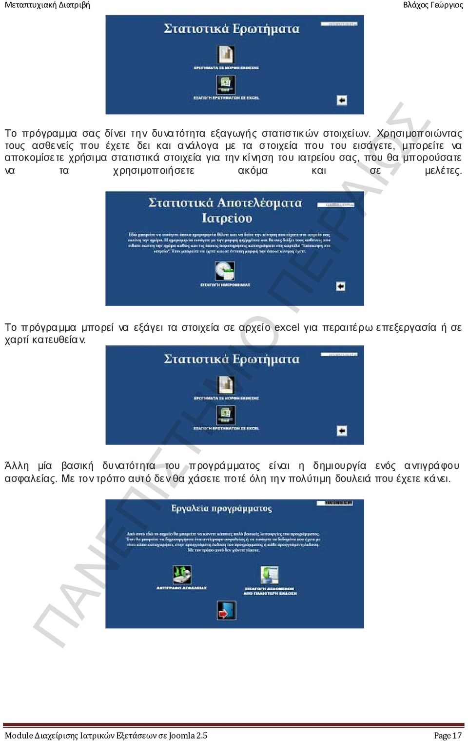 ιατρείου σας, που θα μπορούσατε να τα χρησιμοποιήσετε ακόμα και σε μελέτες.