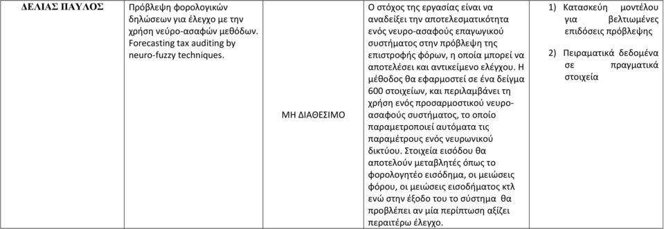 Η μέθοδος θα εφαρμοστεί σε ένα δείγμα 600 στοιχείων, και περιλαμβάνει τη χρήση ενός προσαρμοστικού νευροασαφούς συστήματος, το οποίο παραμετροποιεί αυτόματα τις παραμέτρους ενός νευρωνικού δικτύου.