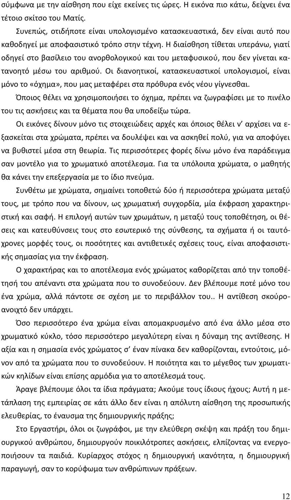 Θ διαίςκθςθ τίκεται υπεράνω, γιατί οδθγεί ςτο βαςίλειο του ανορκολογικοφ και του μεταφυςικοφ, που δεν γίνεται κατανοθτό μζςω του αρικμοφ.