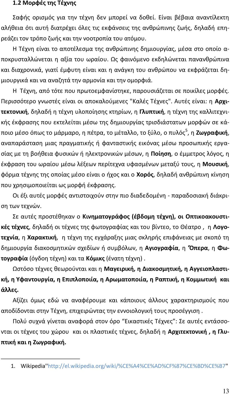 Θ Τζχνθ είναι το αποτζλεςμα τθσ ανκρϊπινθσ δθμιουργίασ, μζςα ςτο οποίο α- ποκρυςταλλϊνεται θ αξία του ωραίου.