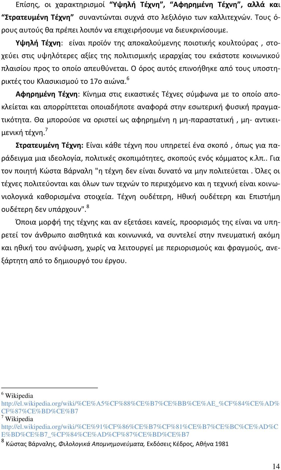 Υψθλι Τζχνθ: είναι προϊόν τθσ αποκαλοφμενθσ ποιοτικισ κουλτοφρασ, ςτοχεφει ςτισ υψθλότερεσ αξίεσ τθσ πολιτιςμικισ ιεραρχίασ του εκάςτοτε κοινωνικοφ πλαιςίου προσ το οποίο απευκφνεται.