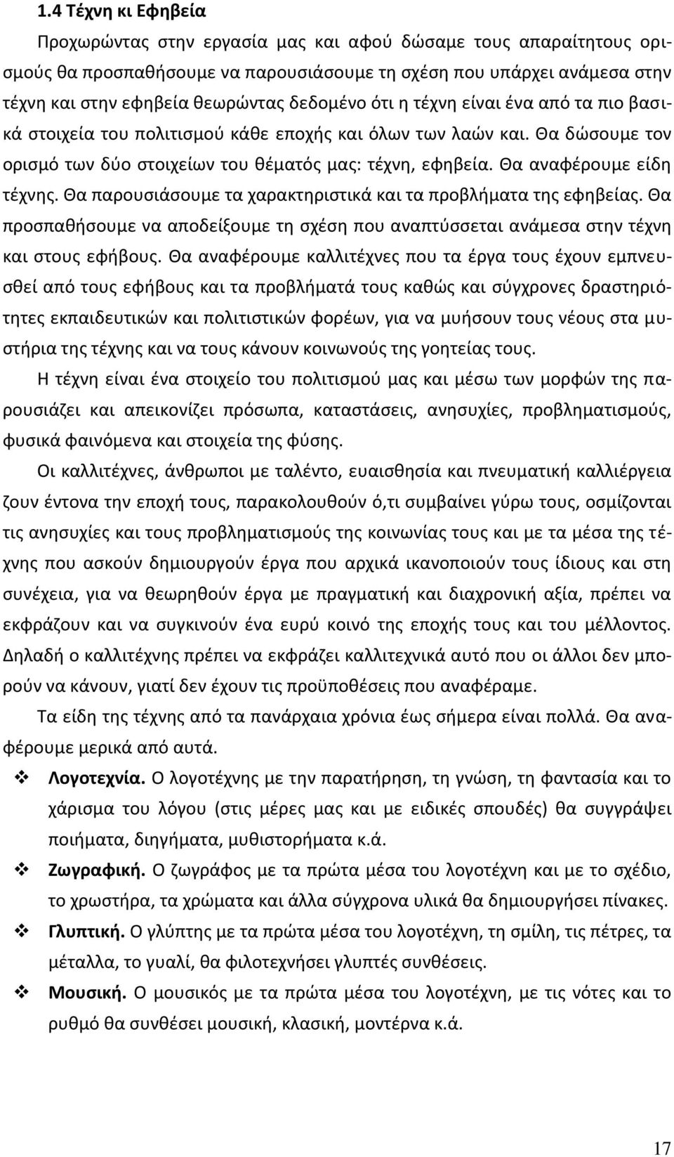 Κα αναφζρουμε είδθ τζχνθσ. Κα παρουςιάςουμε τα χαρακτθριςτικά και τα προβλιματα τθσ εφθβείασ. Κα προςπακιςουμε να αποδείξουμε τθ ςχζςθ που αναπτφςςεται ανάμεςα ςτθν τζχνθ και ςτουσ εφιβουσ.