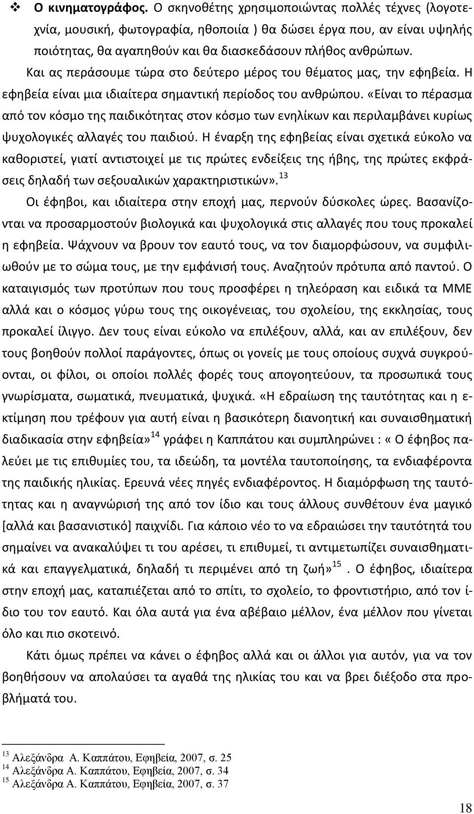 Και ασ περάςουμε τϊρα ςτο δεφτερο μζροσ του κζματοσ μασ, τθν εφθβεία. Θ εφθβεία είναι μια ιδιαίτερα ςθμαντικι περίοδοσ του ανκρϊπου.