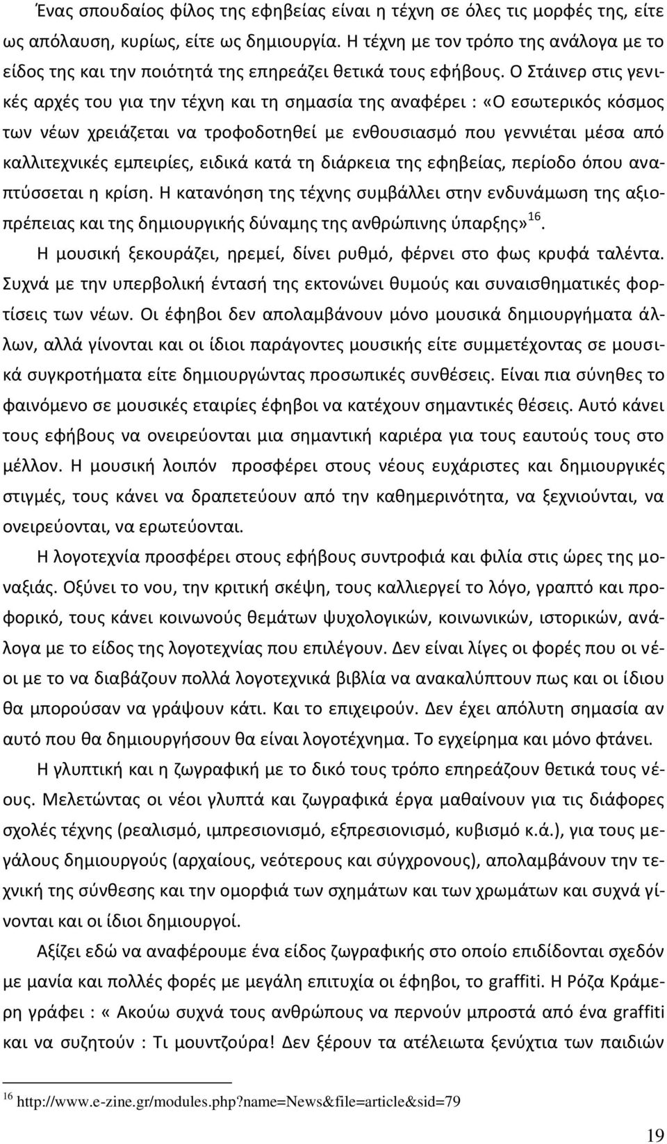 Ο Στάινερ ςτισ γενικζσ αρχζσ του για τθν τζχνθ και τθ ςθμαςία τθσ αναφζρει : «Ο εςωτερικόσ κόςμοσ των νζων χρειάηεται να τροφοδοτθκεί με ενκουςιαςμό που γεννιζται μζςα από καλλιτεχνικζσ εμπειρίεσ,