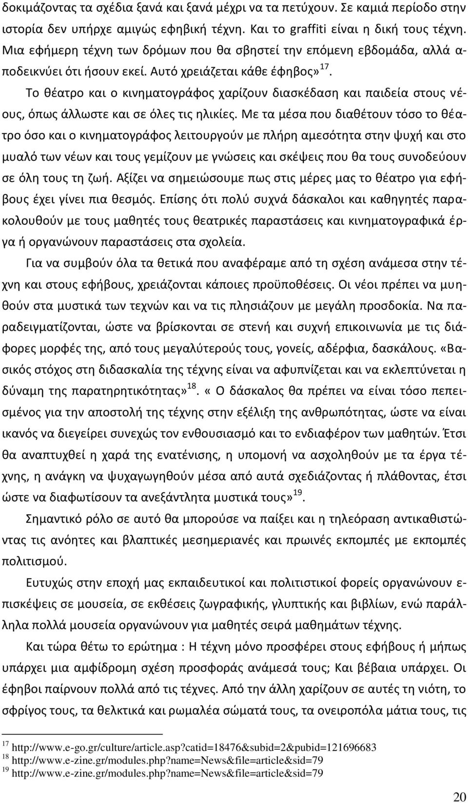 Το κζατρο και ο κινθματογράφοσ χαρίηουν διαςκζδαςθ και παιδεία ςτουσ νζουσ, όπωσ άλλωςτε και ςε όλεσ τισ θλικίεσ.