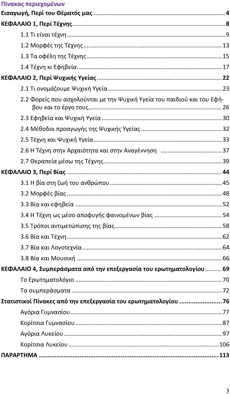 3 Εφθβεία και Ψυχικι Υγεία... 30 2.4 Μζκοδοι προαγωγισ τθσ Ψυχικισ Υγείασ... 32 2.5 Τζχνθ και Ψυχικι Υγεία... 33 2.6 Θ Τζχνθ ςτθν Αρχαιότθτα και ςτθν Αναγζννθςθ... 37 2.7 Κεραπεία μζςω τθσ Τζχνθσ.