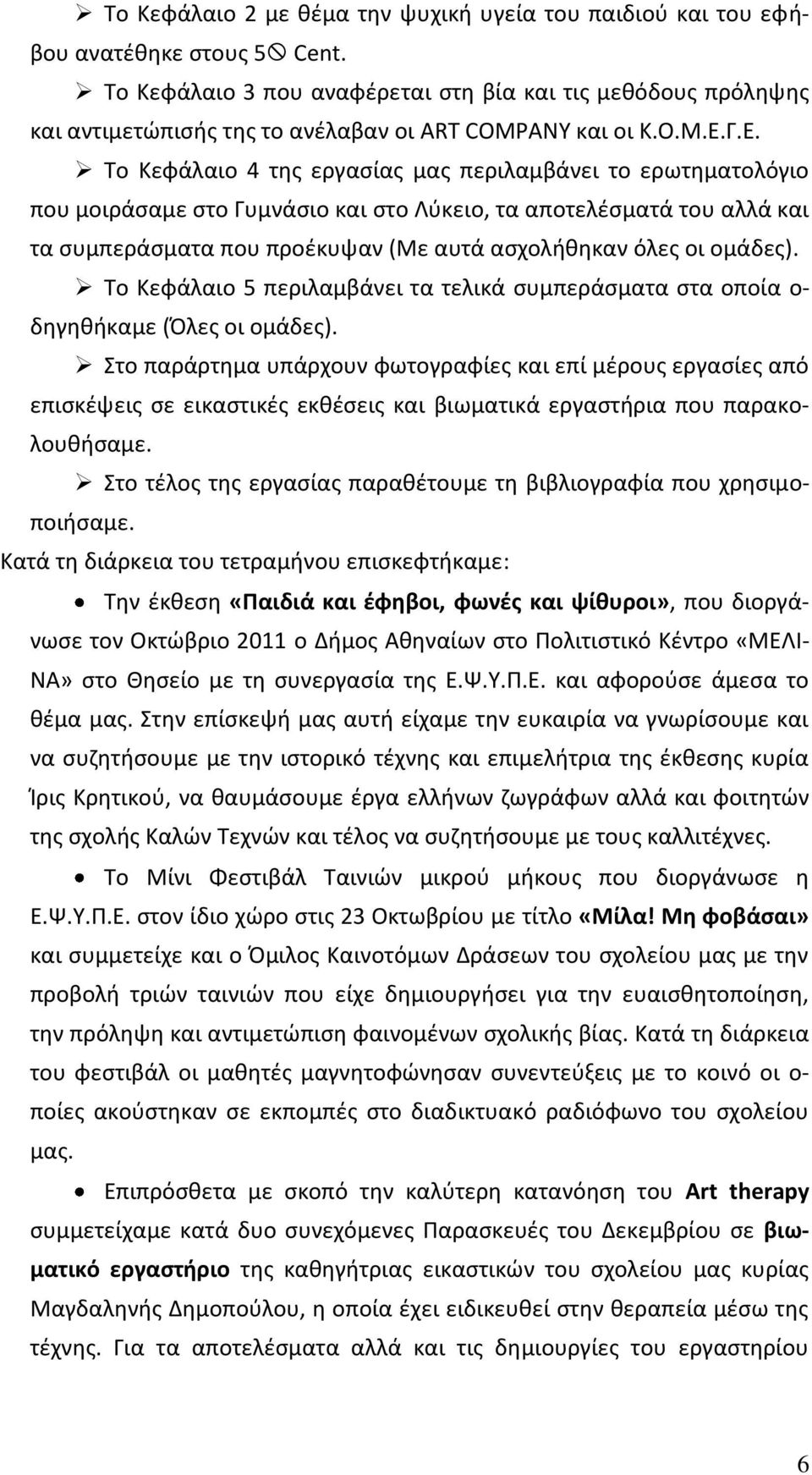 Γ.Ε. Το Κεφάλαιο 4 τθσ εργαςίασ μασ περιλαμβάνει το ερωτθματολόγιο που μοιράςαμε ςτο Γυμνάςιο και ςτο Λφκειο, τα αποτελζςματά του αλλά και τα ςυμπεράςματα που προζκυψαν (Με αυτά αςχολικθκαν όλεσ οι