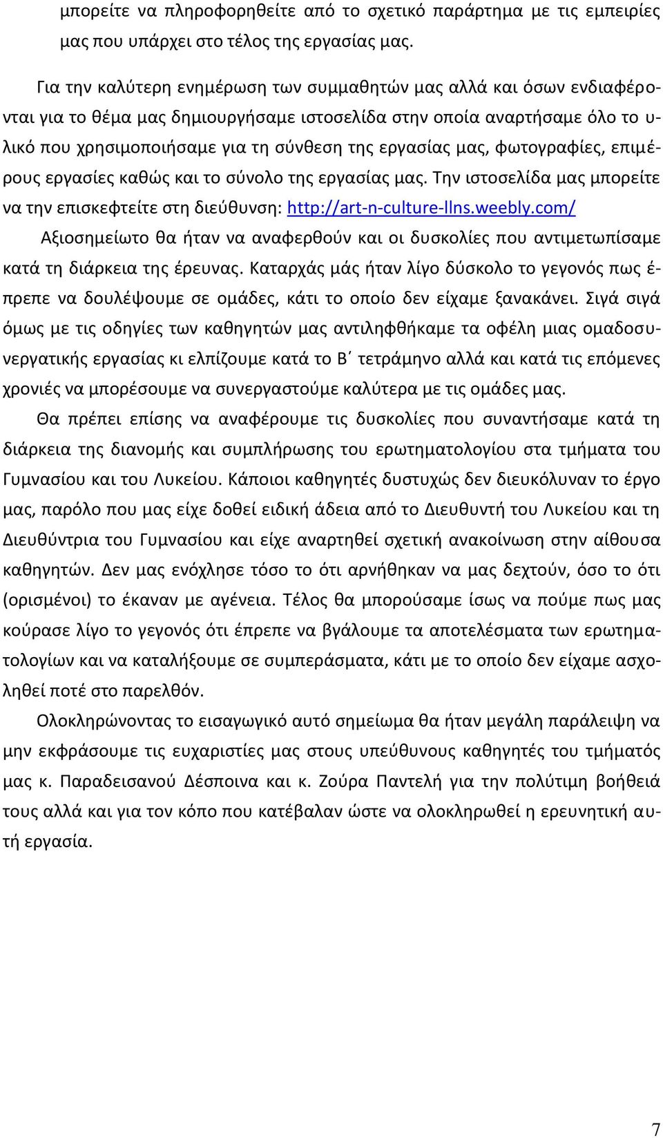 μασ, φωτογραφίεσ, επιμζρουσ εργαςίεσ κακϊσ και το ςφνολο τθσ εργαςίασ μασ. Τθν ιςτοςελίδα μασ μπορείτε να τθν επιςκεφτείτε ςτθ διεφκυνςθ: http://art-n-culture-llns.weebly.