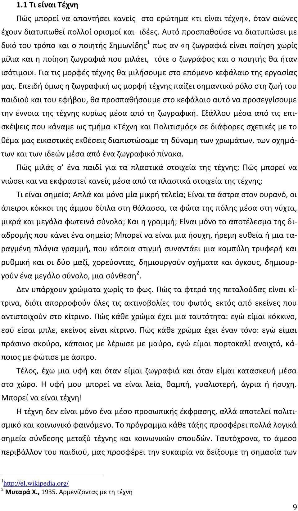 ιςότιμοι». Για τισ μορφζσ τζχνθσ κα μιλιςουμε ςτο επόμενο κεφάλαιο τθσ εργαςίασ μασ.