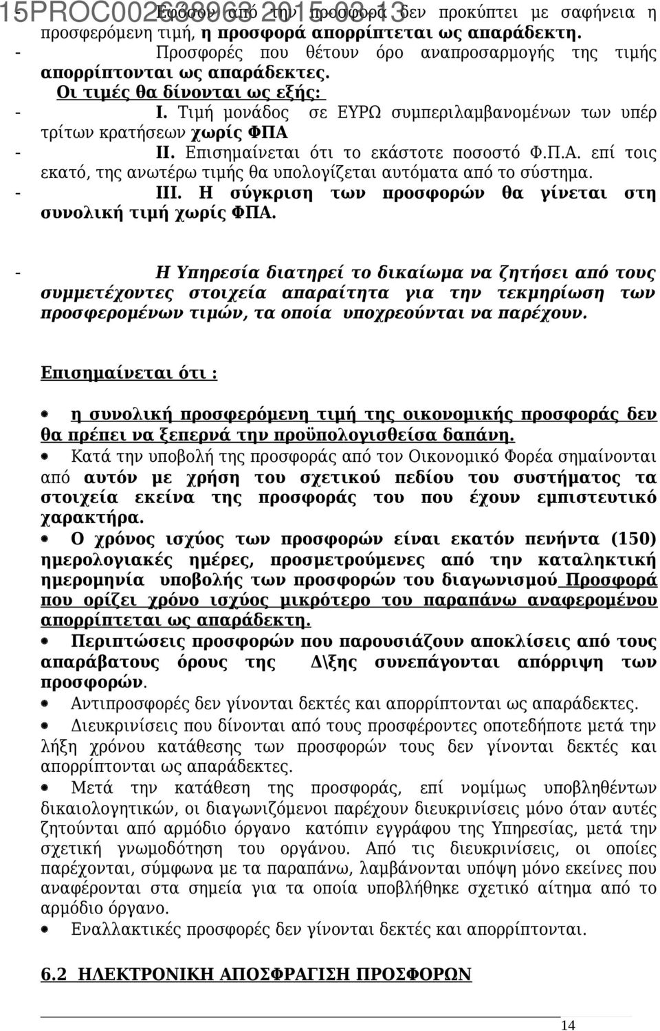 - ΙΙΙ. Η σύγκριση των προσφορών θα γίνεται στη συνολική τιμή χωρίς ΦΠΑ.