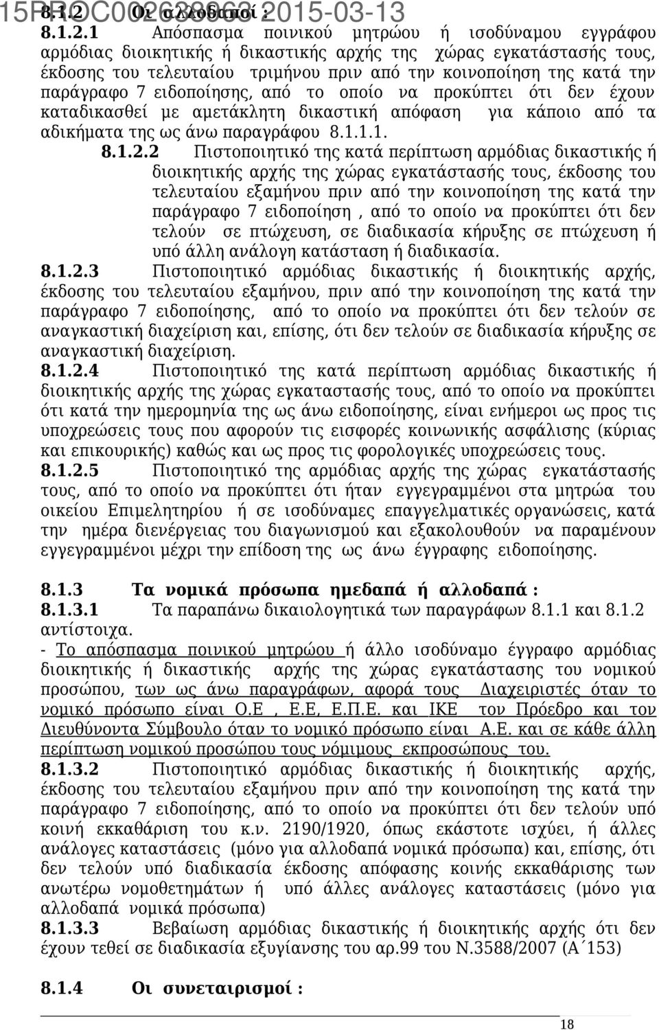 1 Απόσπασμα ποινικού μητρώου ή ισοδύναμου εγγράφου αρμόδιας διοικητικής ή δικαστικής αρχής της χώρας εγκατάστασής τους, έκδοσης του τελευταίου τριμήνου πριν από την κοινοποίηση της κατά την παράγραφο