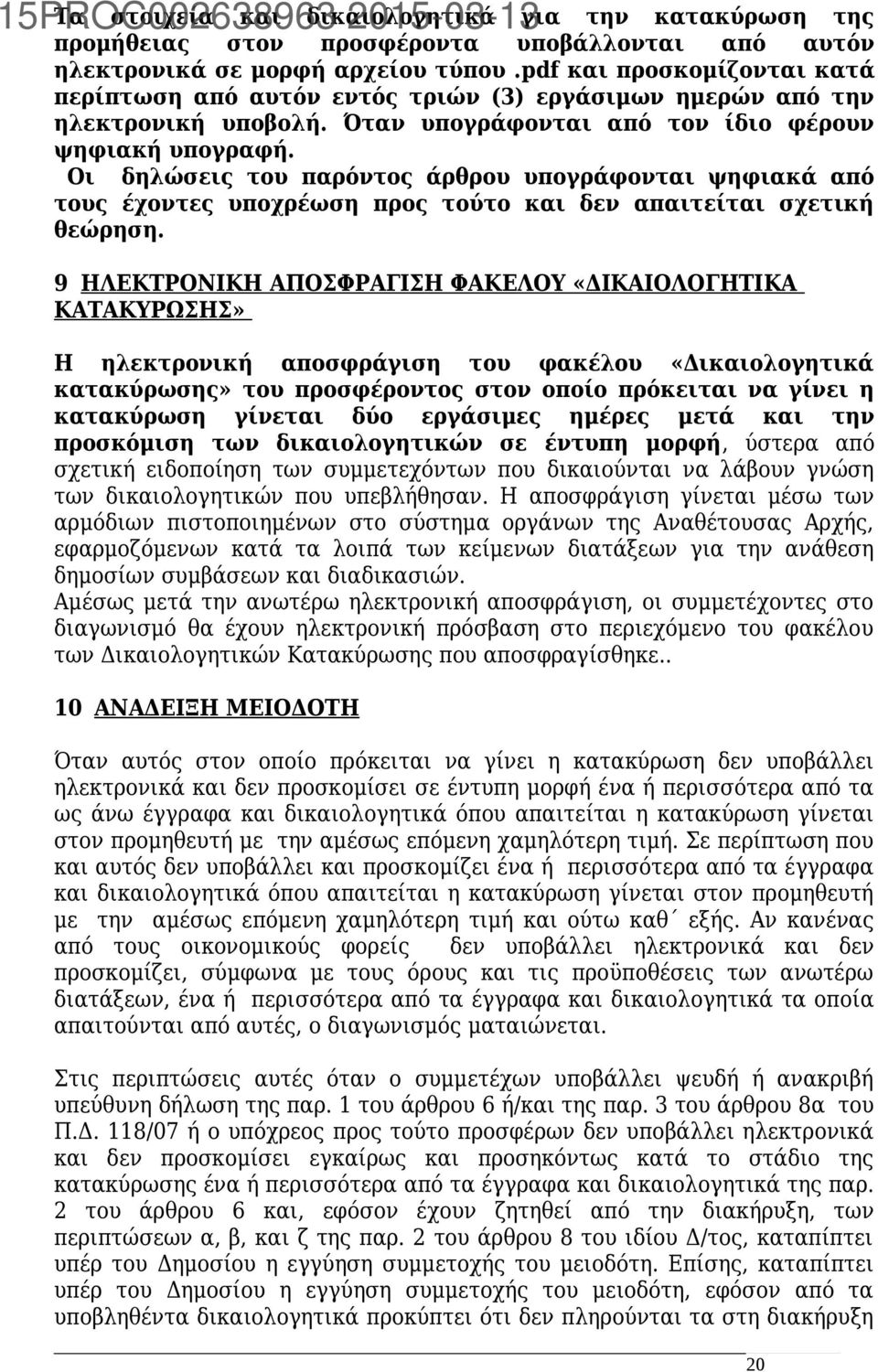 Οι δηλώσεις του παρόντος άρθρου υπογράφονται ψηφιακά από τους έχοντες υποχρέωση προς τούτο και δεν απαιτείται σχετική θεώρηση.