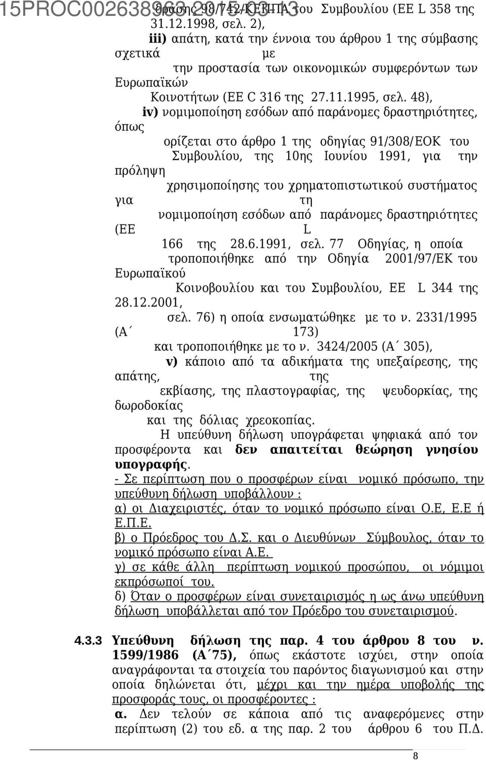 48), iv) νομιμοποίηση εσόδων από παράνομες δραστηριότητες, όπως ορίζεται στο άρθρο 1 της οδηγίας 91/308/EOK του Συμβουλίου, της 10ης Ιουνίου 1991, για την πρόληψη χρησιμοποίησης του χρηματοπιστωτικού