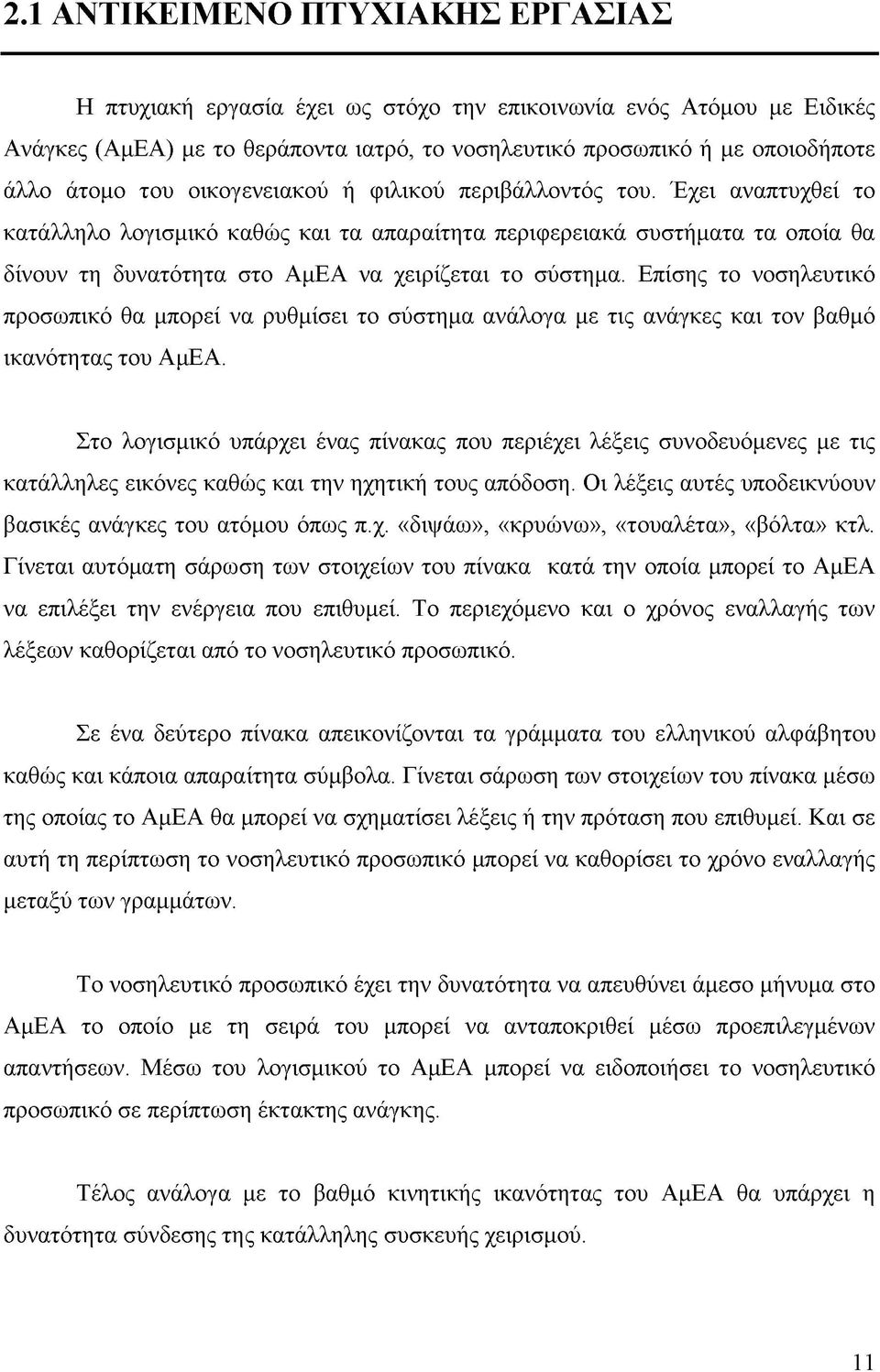 Επίσης το νοσηλευτικό προσωπικό θα μπορεί να ρυθμίσει το σύστημα ανάλογα με τις ανάγκες και τον βαθμό ικανότητας του ΑμΕΑ.