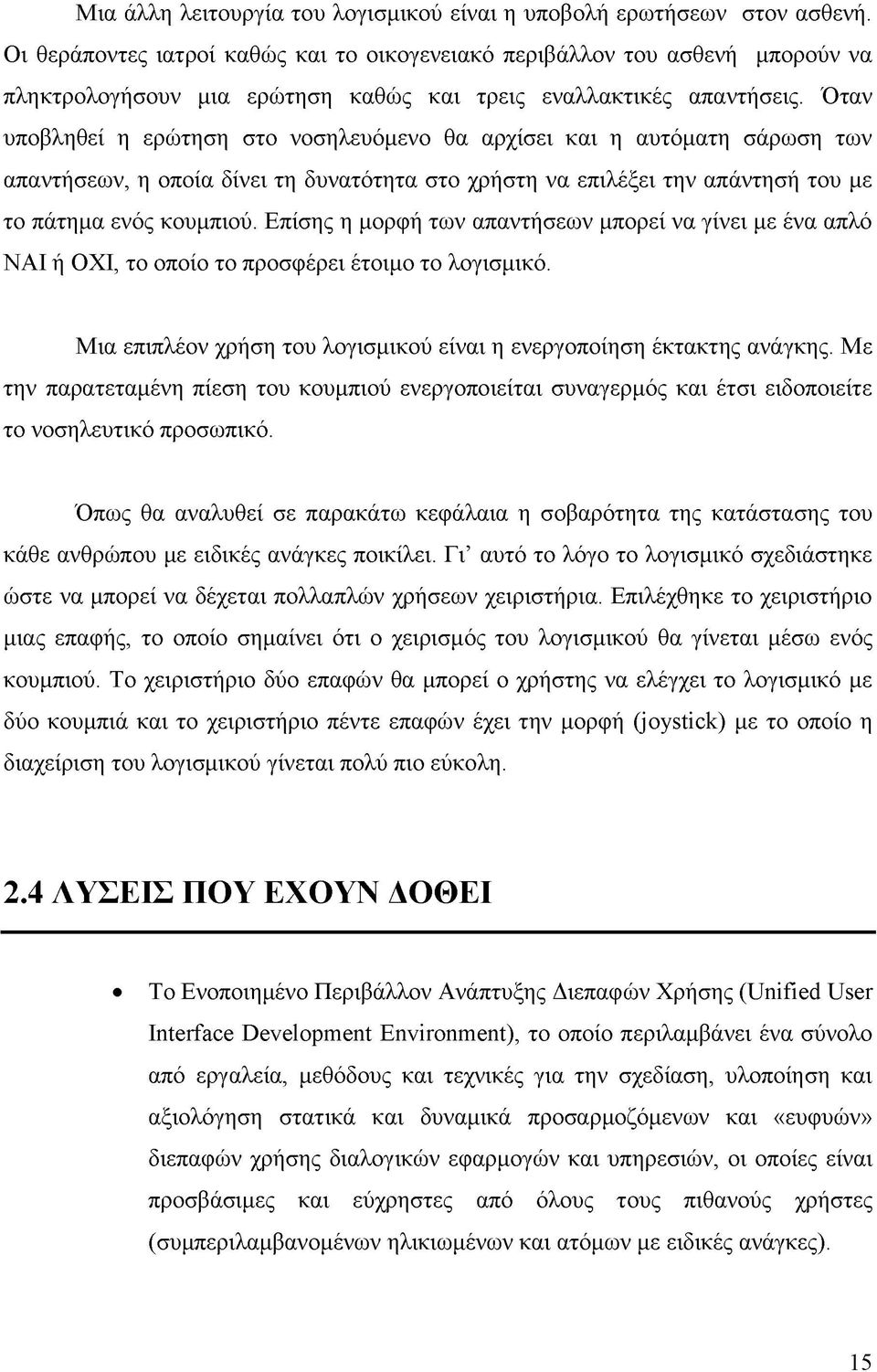 Όταν υποβληθεί η ερώτηση στο νοσηλευόμενο θα αρχίσει και η αυτόματη σάρωση των απαντήσεων, η οποία δίνει τη δυνατότητα στο χρήστη να επιλέξει την απάντησή του με το πάτημα ενός κουμπιού.