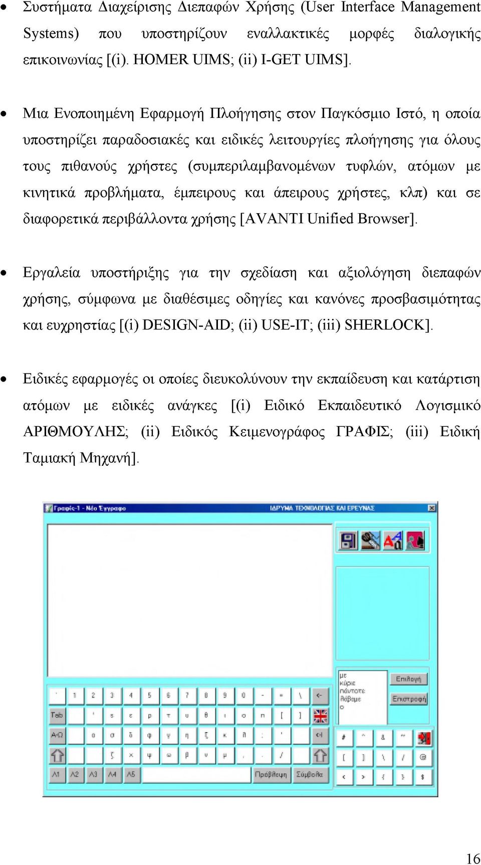 κινητικά προβλήματα, έμπειρους και άπειρους χρήστες, κλπ) και σε διαφορετικά περιβάλλοντα χρήσης [AVANTI Unified Browser].