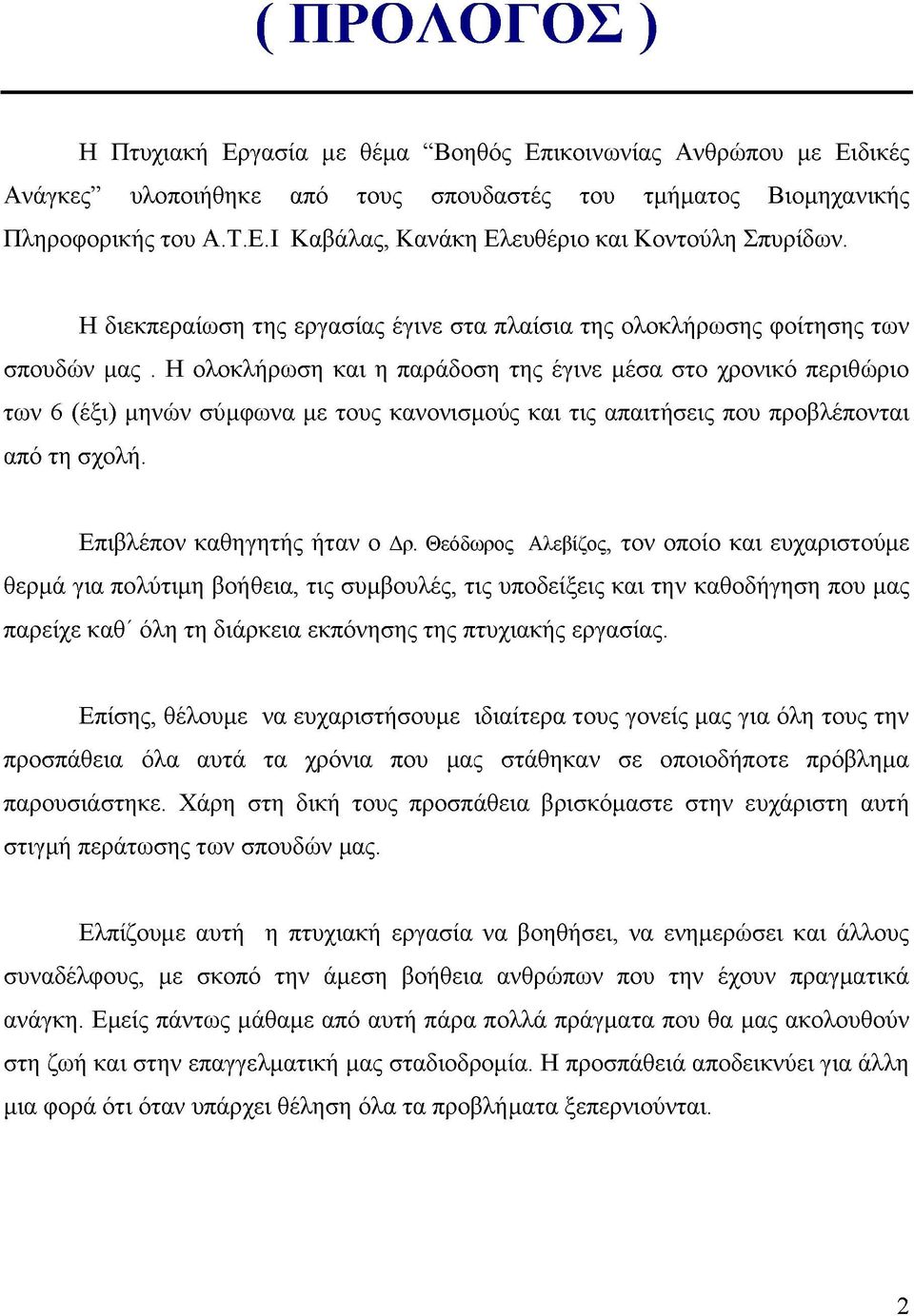 Η ολοκλήρωση και η παράδοση της έγινε μέσα στο χρονικό περιθώριο των 6 (έξι) μηνών σύμφωνα με τους κανονισμούς και τις απαιτήσεις που προβλέπονται από τη σχολή. Επιβλέπον καθηγητής ήταν ο Δρ.