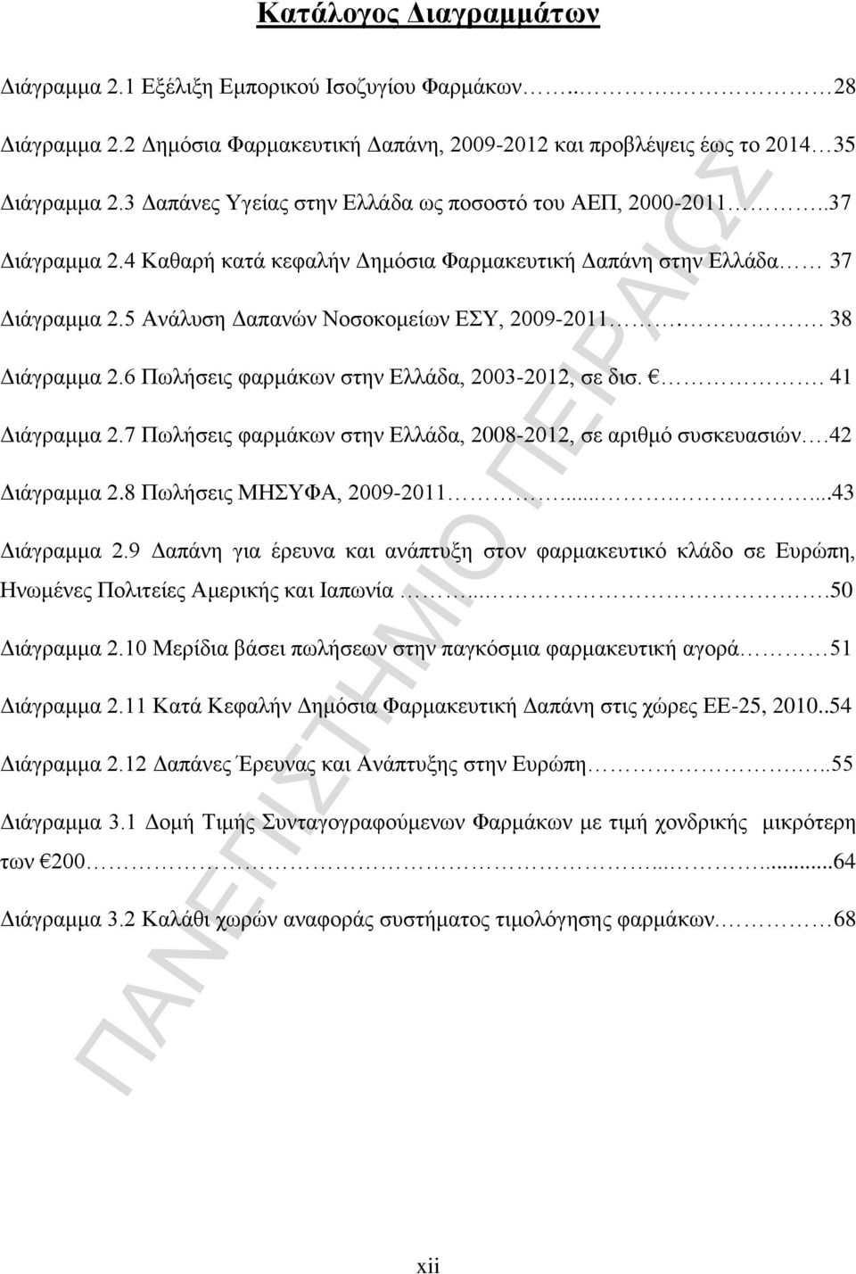 . 38 Διάγραμμα 2.6 Πωλήσεις φαρμάκων στην Ελλάδα, 2003-2012, σε δισ.. 41 Διάγραμμα 2.7 Πωλήσεις φαρμάκων στην Ελλάδα, 2008-2012, σε αριθμό συσκευασιών.42 Διάγραμμα 2.8 Πωλήσεις ΜΗΣΥΦΑ, 2009-2011.