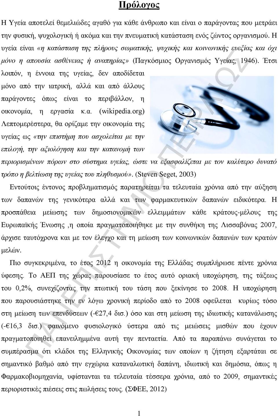 Έτσι λοιπόν, η έννοια της υγείας, δεν αποδίδεται μόνο από την ιατρική, αλλά και από άλλους παράγοντες όπως είναι το περιβάλλον, η οικονομία, η εργασία κ.α. (wikipedia.