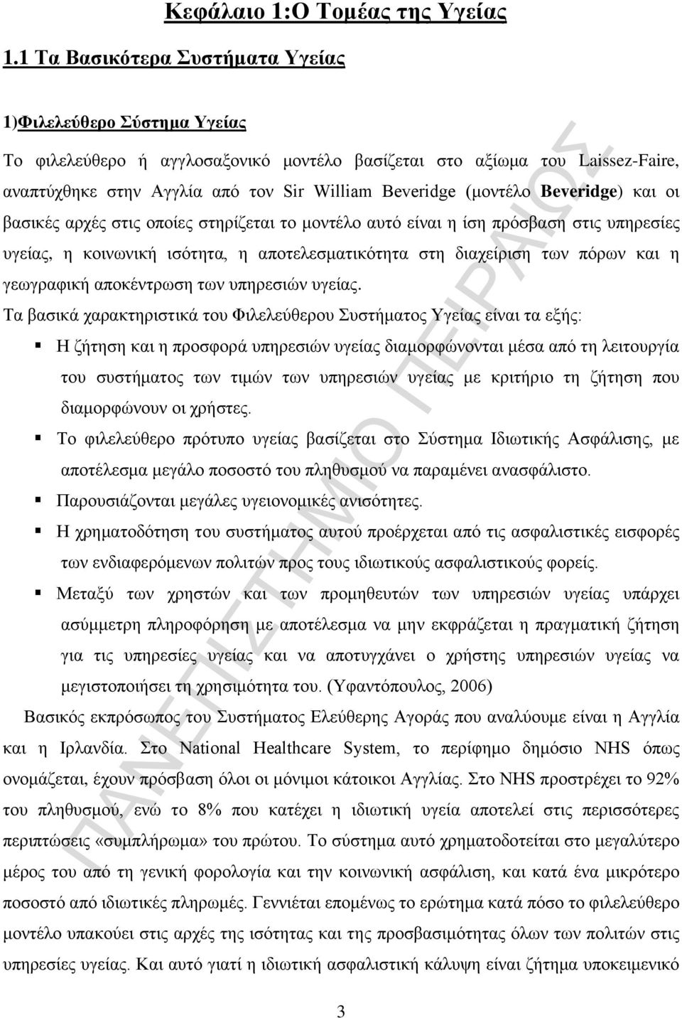 (μοντέλο Beveridge) και οι βασικές αρχές στις οποίες στηρίζεται το μοντέλο αυτό είναι η ίση πρόσβαση στις υπηρεσίες υγείας, η κοινωνική ισότητα, η αποτελεσματικότητα στη διαχείριση των πόρων και η