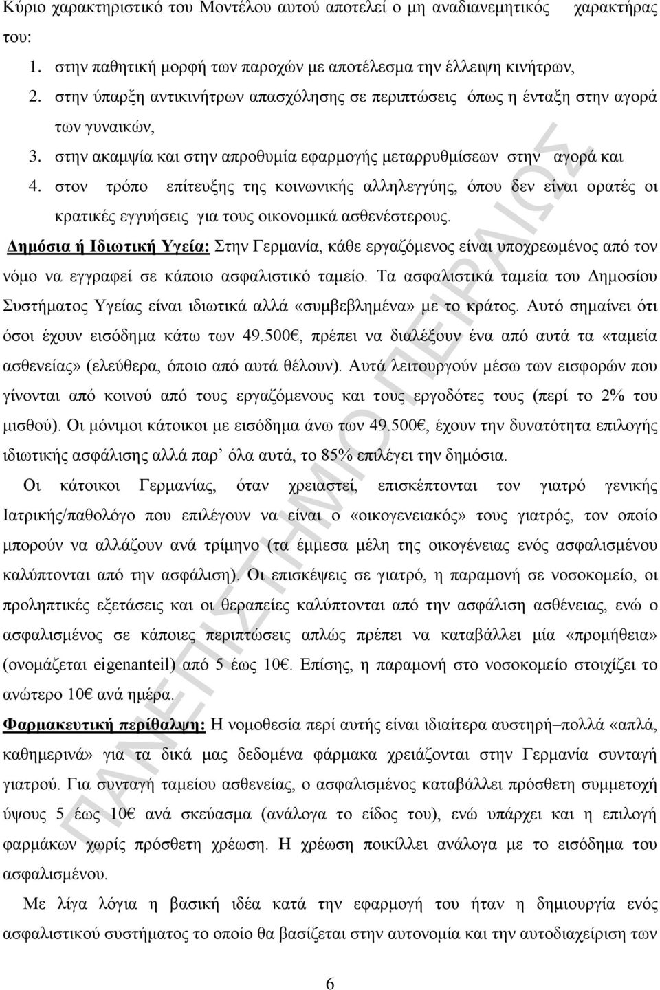 στον τρόπο επίτευξης της κοινωνικής αλληλεγγύης, όπου δεν είναι ορατές οι κρατικές εγγυήσεις για τους οικονομικά ασθενέστερους.