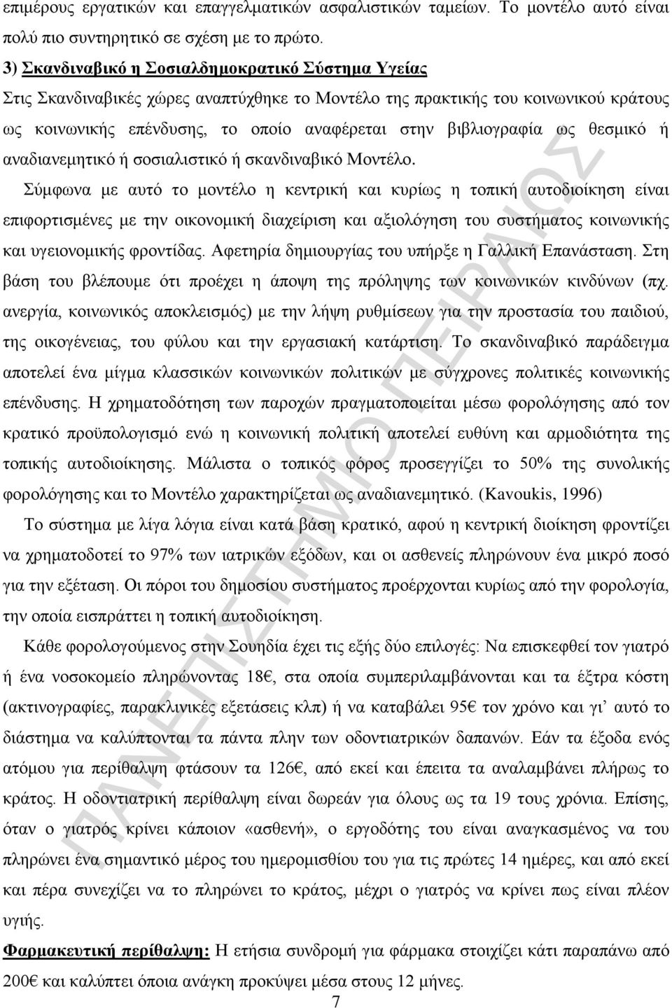 ως θεσμικό ή αναδιανεμητικό ή σοσιαλιστικό ή σκανδιναβικό Μοντέλο.