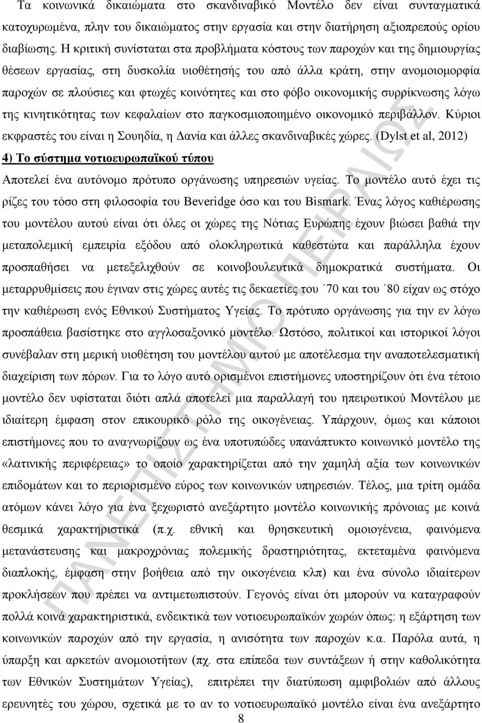 και στο φόβο οικονομικής συρρίκνωσης λόγω της κινητικότητας των κεφαλαίων στο παγκοσμιοποιημένο οικονομικό περιβάλλον. Κύριοι εκφραστές του είναι η Σουηδία, η Δανία και άλλες σκανδιναβικές χώρες.