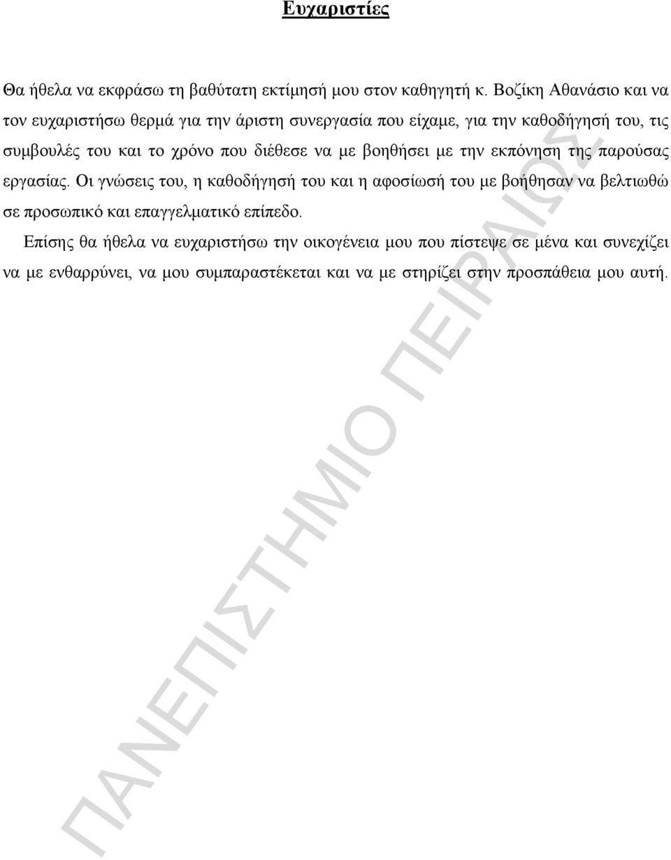 που διέθεσε να με βοηθήσει με την εκπόνηση της παρούσας εργασίας.