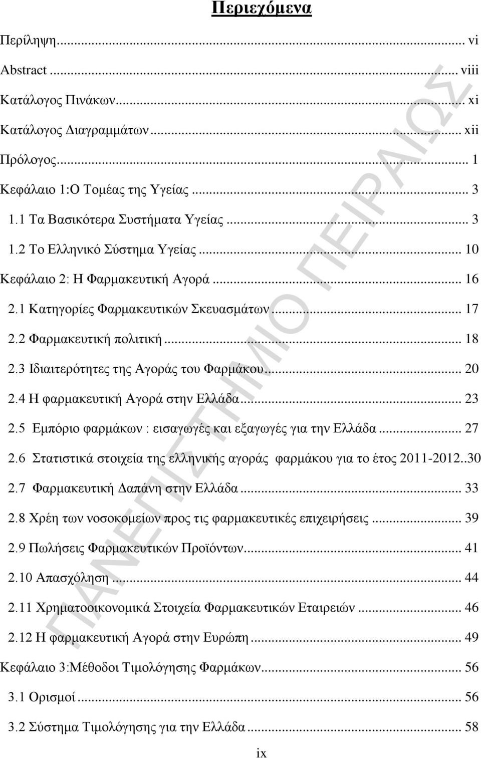 4 Η φαρμακευτική Αγορά στην Ελλάδα... 23 2.5 Εμπόριο φαρμάκων : εισαγωγές και εξαγωγές για την Ελλάδα... 27 2.6 Στατιστικά στοιχεία της ελληνικής αγοράς φαρμάκου για το έτος 2011-2012..30 2.