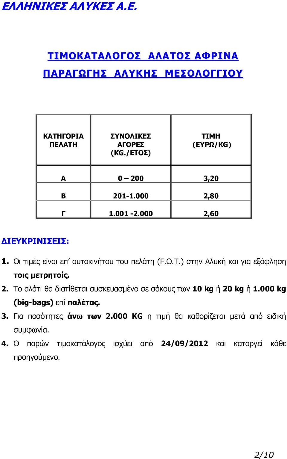 ) στην Αλυκή και για εξόφληση τοις μετρητοίς. 2. Το αλάτι θα διατίθεται συσκευασμένο σε σάκους των 10 kg ή 20 kg ή 1.