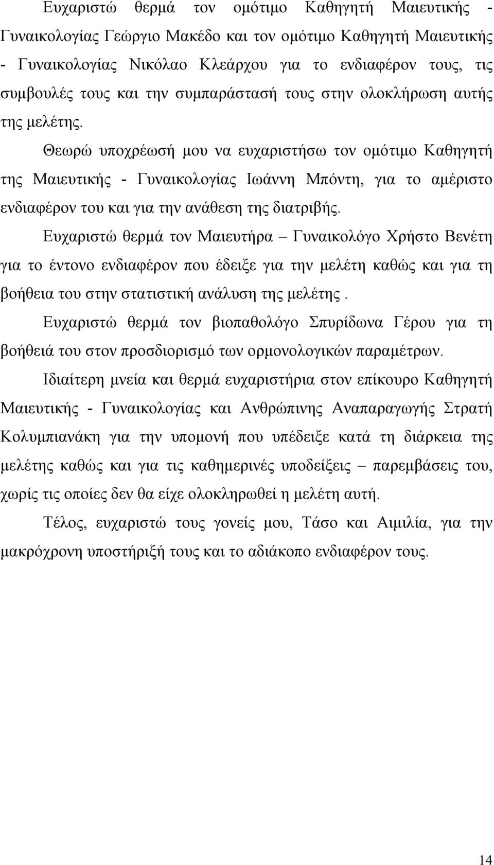 Θεωρώ υποχρέωσή µου να ευχαριστήσω τον οµότιµο Καθηγητή της Μαιευτικής - Γυναικολογίας Ιωάννη Μπόντη, για το αµέριστο ενδιαφέρον του και για την ανάθεση της διατριβής.