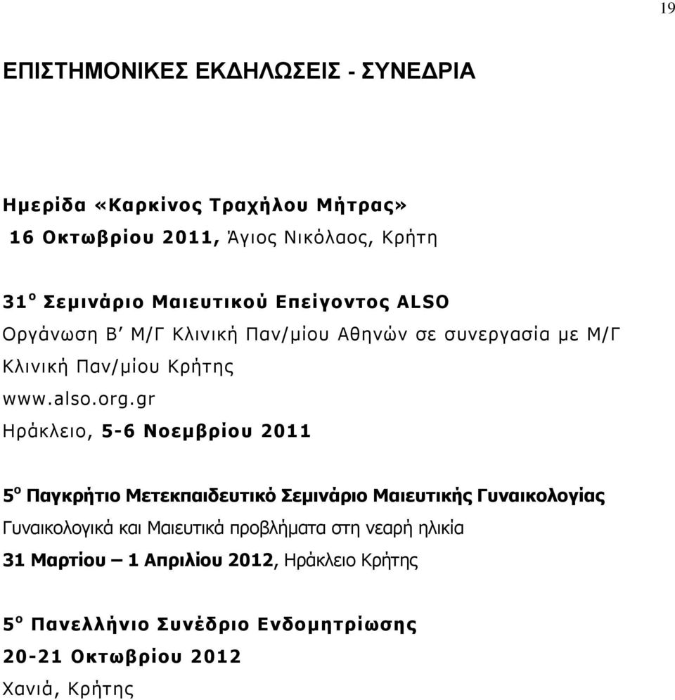 gr Ηράκλειο, 5-6 Νοεμβρίου 2011 5 ο Παγκρήτιο Μετεκπαιδευτικό Σεμινάριο Μαιευτικής Γυναικολογίας Γυναικολογικά και Μαιευτικά