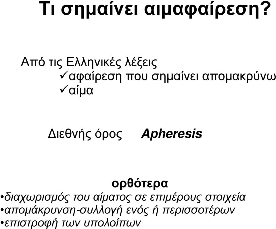 αίμα Διεθνής όρος Apheresis ορθότερα διαχωρισμός του