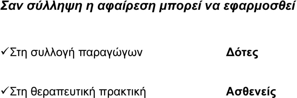 συλλογή παραγώγων Δότες