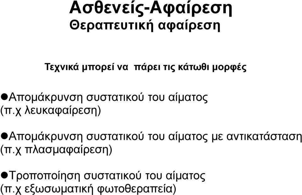 χ λευκαφαίρεση) Απομάκρυνση συστατικού του αίματος με αντικατάσταση