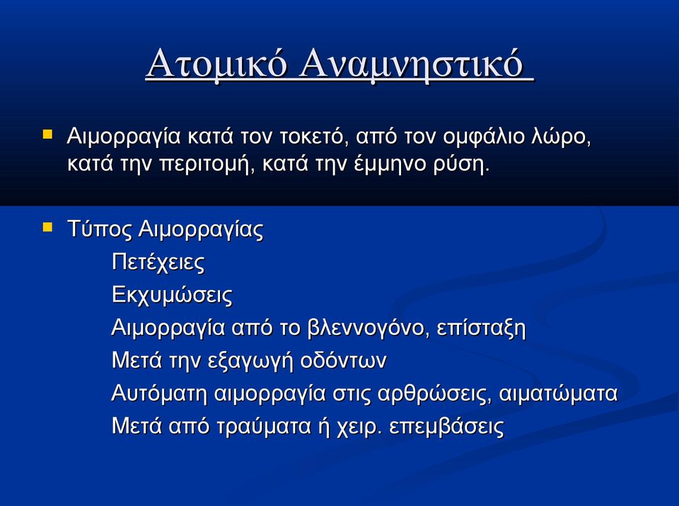 Τύπος Αιμορραγίας Πετέχειες Εκχυμώσεις Αιμορραγία από το βλεννογόνο,
