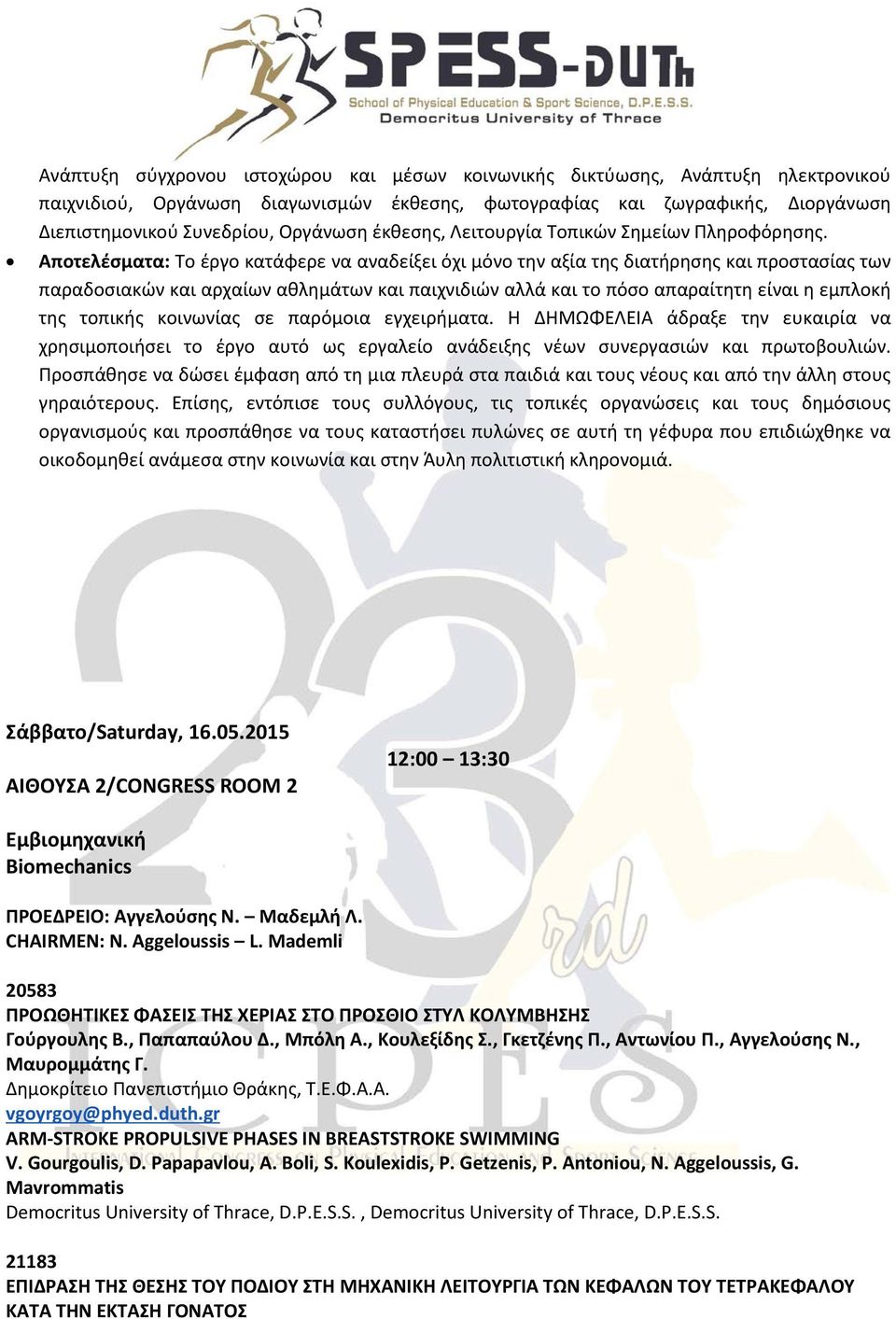 Αποτελέσματα: Το έργο κατάφερε να αναδείξει όχι μόνο την αξία της διατήρησης και προστασίας των παραδοσιακών και αρχαίων αθλημάτων και παιχνιδιών αλλά και το πόσο απαραίτητη είναι η εμπλοκή της