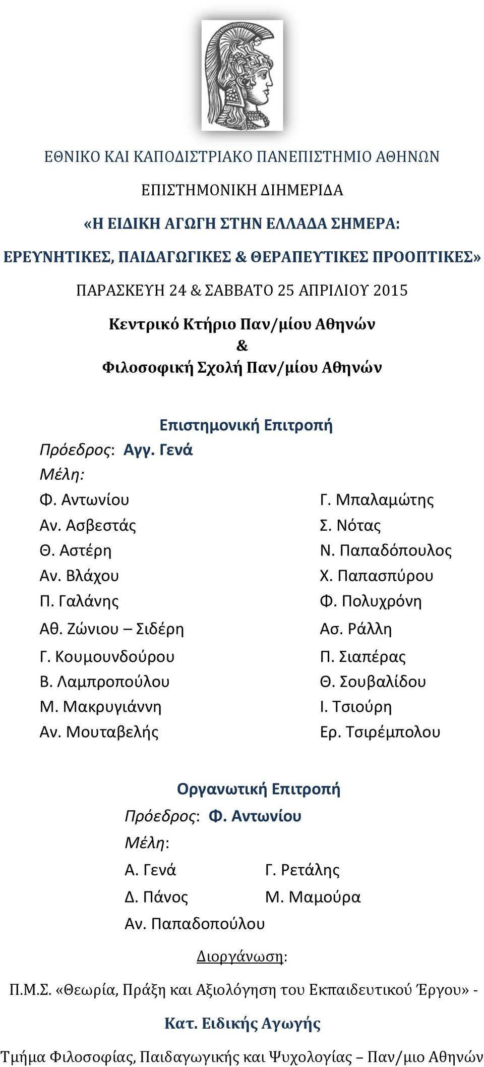 Βλάχου Χ. Παπασπύρου Π. Γαλάνης Φ. Πολυχρόνη Αθ. Ζώνιου Σιδέρη Ασ. Ράλλη Γ. Κουμουνδούρου Π. Σιαπέρας Β. Λαμπροπούλου Θ. Σουβαλίδου Μ. Μακρυγιάννη Ι. Τσιούρη Αν. Μουταβελής Ερ.