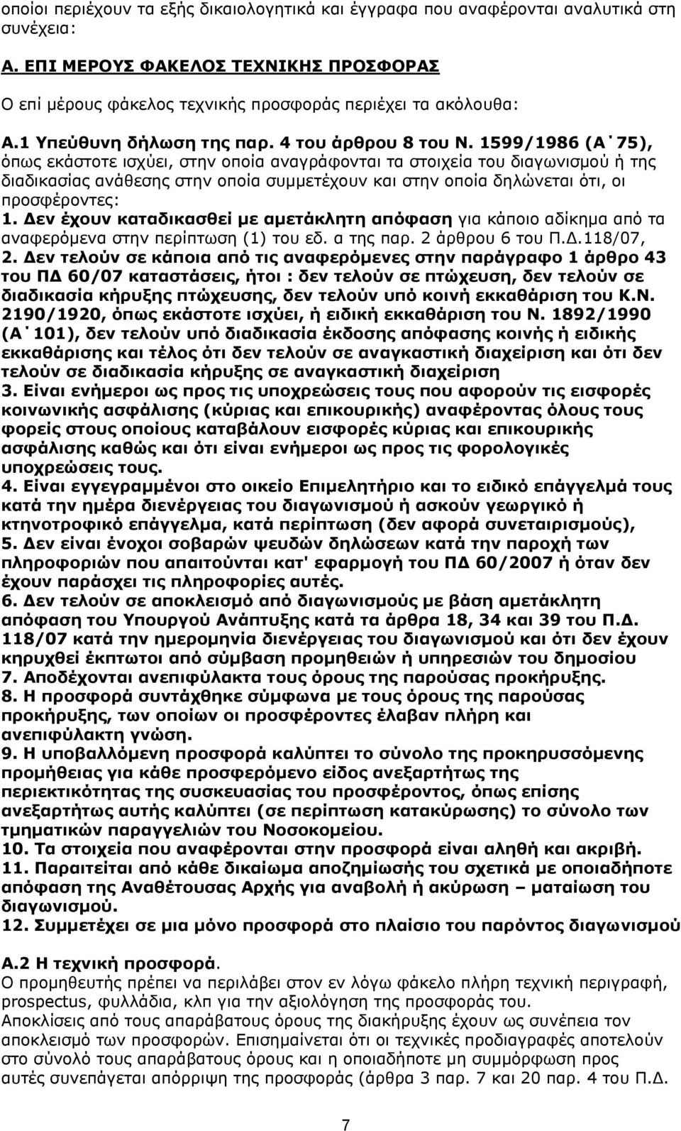 1599/1986 (Α 75), όπως εκάστοτε ισχύει, στην οποία αναγράφονται τα στοιχεία του διαγωνισμού ή της διαδικασίας ανάθεσης στην οποία συμμετέχουν και στην οποία δηλώνεται ότι, οι προσφέροντες: 1.