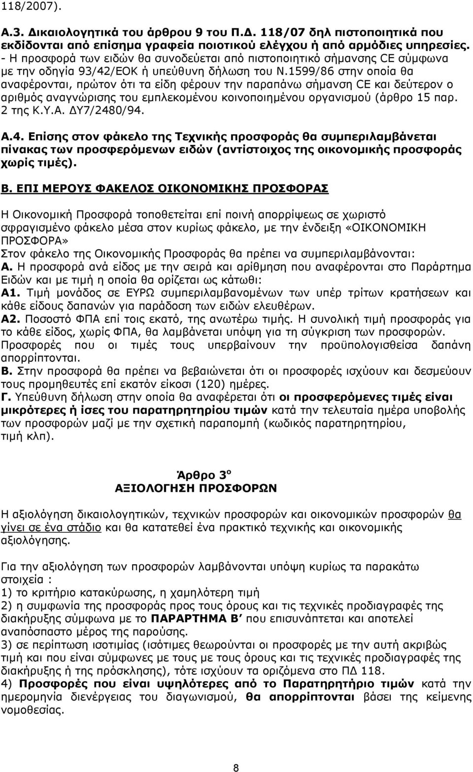 1599/86 στην οποία θα αναφέρονται, πρώτον ότι τα είδη φέρουν την παραπάνω σήμανση CE και δεύτερον ο αριθμός αναγνώρισης του εμπλεκομένου κοινοποιημένου οργανισμού (άρθρο 15 παρ. 2 της Κ.Υ.Α.