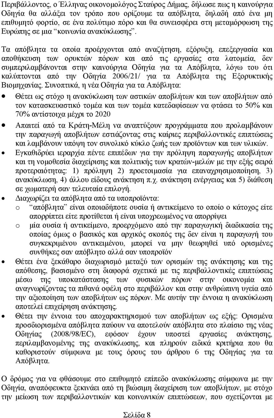 Τα απόβλητα τα οποία προέρχονται από αναζήτηση, εξόρυξη, επεξεργασία και αποθήκευση των ορυκτών πόρων και από τις εργασίες στα λατομεία, δεν συμπεριλαμβάνονται στην καινούργια Οδηγία για τα Απόβλητα,