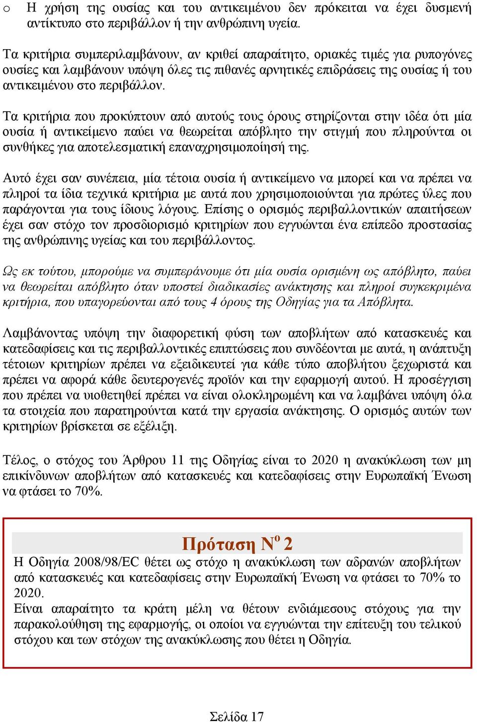 Τα κριτήρια που προκύπτουν από αυτούς τους όρους στηρίζονται στην ιδέα ότι μία ουσία ή αντικείμενο παύει να θεωρείται απόβλητο την στιγμή που πληρούνται οι συνθήκες για αποτελεσματική