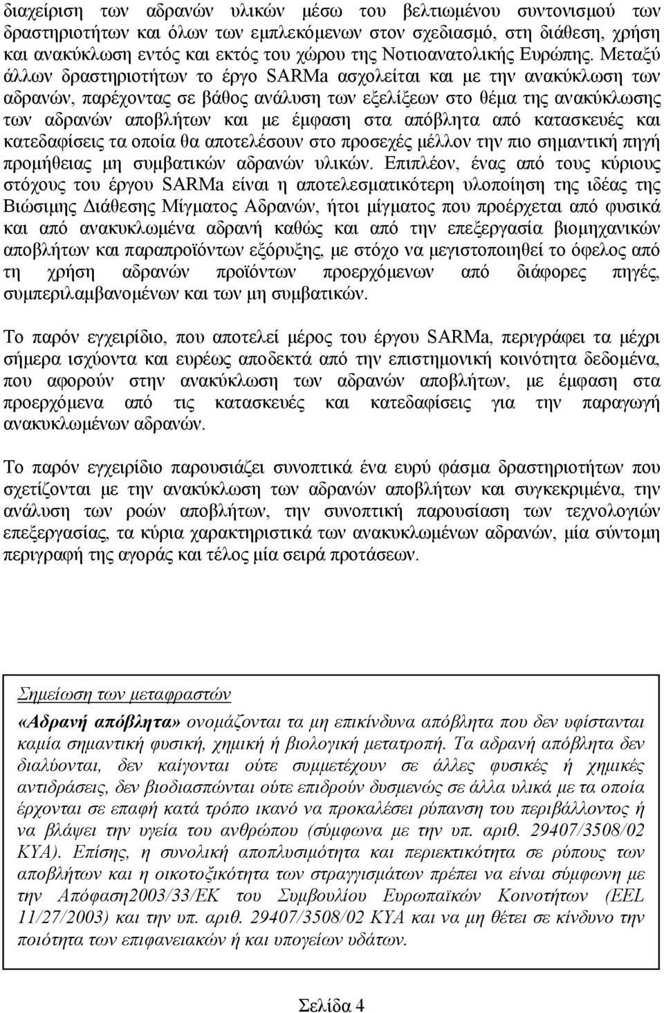 Μεταξύ άλλων δραστηριοτήτων το έργο SARMa ασχολείται και με την ανακύκλωση των αδρανών, παρέχοντας σε βάθος ανάλυση των εξελίξεων στο θέμα της ανακύκλωσης των αδρανών αποβλήτων και με έμφαση στα